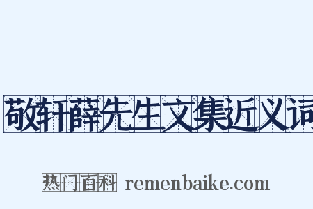 敬轩薛先生文集近义词是什么意思的图片
